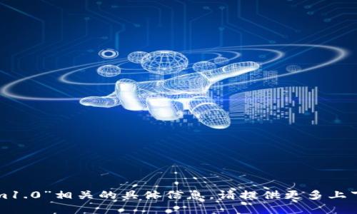 抱歉，我没有找到与“tokenim1.0”相关的具体信息。请提供更多上下文或细节，我将尽力帮助您！