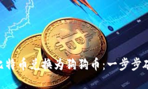 如何用Tokenim轻松将比特币兑换为狗狗币：一步步破解数字货币的未知世界