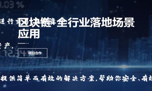 Tokenim钱包属于基于区块链技术的加密货币钱包系统。它是一款专注于数字资产管理的应用，支持多种类型的加密货币和代币。Tokenim钱包的设计旨在提供安全、便利的存储和管理用户的加密资产，同时兼具简单易用的用户界面。

### Tokenim钱包的主要特点

1. 多种币种的支持
Tokenim钱包允许用户管理多种加密货币，包括主流的比特币、以太坊以及其他许多ERC-20代币。这种多样性的支持使得用户无需下载多个钱包，只需一个应用便可管理各种数字资产。

2. 安全性
安全性是Tokenim钱包的一大亮点。钱包采用先进的加密算法来保障用户的私钥安全。同时，该钱包还提供了备份功能，确保用户可以在设备丢失或损坏后恢复账户。另外，Tokenim还配备了生物识别技术，增加了额外的安全层级。

3. 友好的用户界面
对于初学者而言，复杂的加密钱包界面可能令人生畏。而Tokenim钱包的设计则非常直观，用户可以轻松完成发送和接收加密货币的操作。无论是新手还是资深用户，都能在使用中获得愉悦的体验。

4. 去中心化功能
Tokenim钱包强调用户数据的隐私，采用去中心化的方式管理用户资产。这意味着用户的私钥存储在本地，而不是在中心化服务器上，提高了对资产的控制权。去中心化的特性不仅保障了隐私，也让用户更高效地进行交易。

5. 交易与交换功能
除了单纯的数字资产存储，Tokenim钱包还提供了内置的交易和交换功能。这一功能使得用户能够在钱包内部直接进行不同币种之间的交易，大大提高了方便性。用户无需前往交易所，就能在钱包内自由交易，节省时间和费用。

6. 教育资源与支持
为了帮助用户更好地理解和使用Tokenim钱包，该平台还提供了一系列教育资源，包括使用指南、常见问题解答以及视频教程。这些资源旨在消除用户使用加密货币时的疑惑，让他们能够更自信地管理自己的资产。

7. 社区支持与反馈
Tokenim重视用户反馈，并与社区保持积极的互动。用户能够通过各种社交媒体和论坛与其他用户分享经验，获取帮助。Tokenim也会根据用户的反馈不断改进其产品，以更好地满足用户需求。

### Tokenim钱包的目标用户

Tokenim钱包的设计目标是广泛的用户群体，包括那些新入门的加密货币用户，以及拥有一定经验的投资者。无论你是对加密货币感到好奇的小白，还是正在积极进行数字资产投资的用户，Tokenim都能提供适合你的解决方案。

### 如何开始使用Tokenim钱包

1. 下载与安装
首先，用户可以在Tokenim的官方网站或主要的应用商店（如App Store或Google Play）下载安装包。下载完成后，按照屏幕上的提示进行安装。

2. 创建账户
安装完成后，用户需创建一个账户。根据指引，设置安全密码，并尽量选择复杂度较高的密码来确保安全。

3. 备份私钥
在创建账户的过程中，Tokenim钱包会生成一串私钥。用户应务必将这串私钥妥善保存，备份好，以便在需要时恢复账户。

4. 充值资产
创建账户后，用户可以通过扫描二维码或手动输入地址，将不同的加密货币或代币充值到Tokenim钱包中。用户也可以直接在钱包内进行交易，交换资产。

5. 开始交易
一旦充值完成，用户便可以随时查看自己账户中的资产情况，进行发送或接收活动。通过简单的操作，用户可以轻松管理自己的数字资产。

### 结语

Tokenim钱包以其安全性、便捷性和多样性，成为了加密货币用户的重要工具。无论你是初学者还是资深投资者，Tokenim都能够为你提供简单而有效的解决方案，帮助你安全、有效地管理和交易加密资产。未来，随着区块链技术的不断发展，Tokenim钱包也将持续更新与改进，致力于为用户提供更好的使用体验。