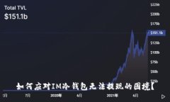 如何应对IM冷钱包无法提现