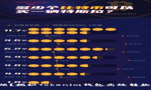 转账麻烦？揭秘Tokenim钱包高效转款的秘密！