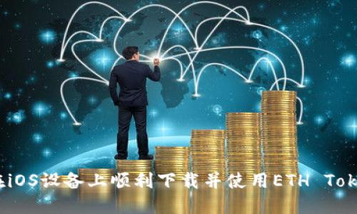 如何在iOS设备上顺利下载并使用ETH Tokenim？