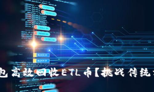 如何利用Tokenim钱包高效回收ETL币？挑战传统方式，实现收益最大化