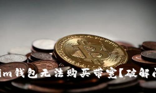 为何你的Tokenim钱包无法购买带宽？破解问题背后的真相！
