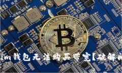 为何你的Tokenim钱包无法购
