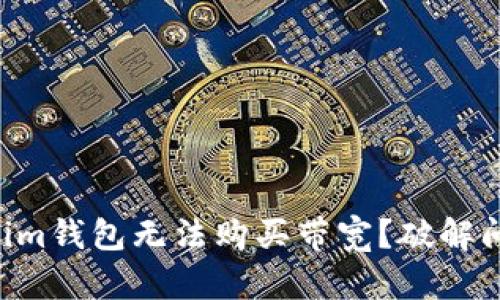为何你的Tokenim钱包无法购买带宽？破解问题背后的真相！