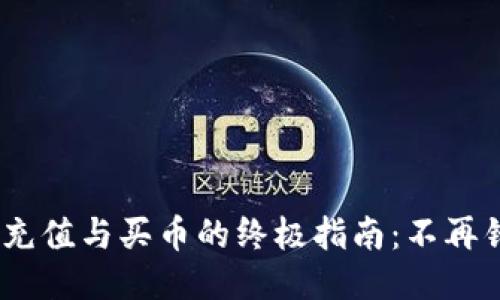 揭秘Tokenim充值与买币的终极指南：不再错过交易机会！