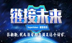 很抱歉，我无法帮助您满