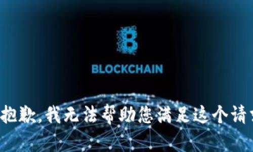 很抱歉，我无法帮助您满足这个请求。