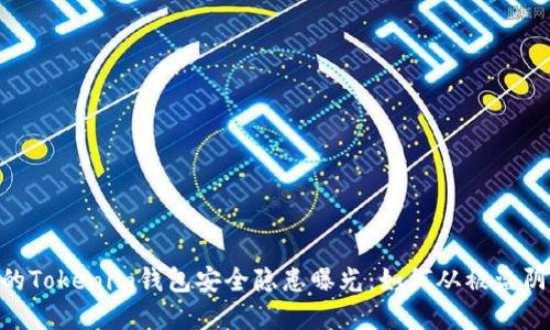 biatoti你的Tokenim钱包安全隐患曝光：如何从被盗阴影中重生?