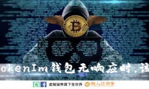 当你的TokenIm钱包无响应时，该怎么办？