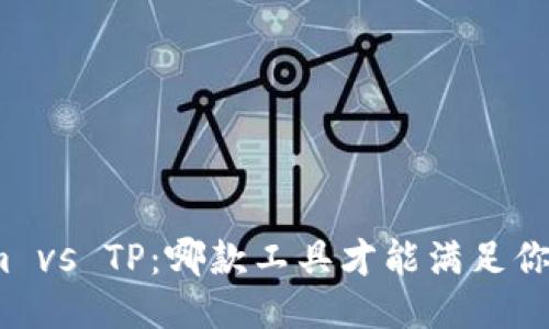 Tokenim vs TP：哪款工具才能满足你的需求？