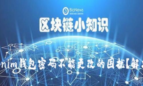 如何应对Tokenim钱包密码不能更改的困扰？解决方案在这里！