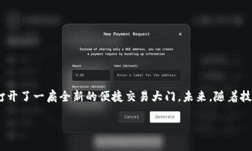   如何利用Tokenim支付打破传统限制，实现更便捷的交易？ / 
 guanjianci Tokenim,付款,区块链 /guanjianci 

引言：传统支付的束缚
在当今的数字化时代，传统付款方式依然在缠绕着我们，限制了我们的交易自由。许多人常常感受到，使用信用卡或银行转账时所需的一系列繁琐步骤，既费时又费力。而且，在跨国交易时，更是频繁地遭遇汇率波动和手续费的困扰。在这种情况下，Tokenim作为一种新兴的支付方式，诚然可以为我们提供一个新的出路。

Tokenim是什么？
Tokenim是一种基于区块链技术的支付方式，旨在用更加高效、安全的方式来处理交易。与传统支付方式相比，Tokenim提供了更低的手续费和更快的交易速度。它的使用并不依赖于任何中央机构或银行，所有交易记录都被安全、透明地记录在区块链上，这不仅确保了资金的安全性，也让交易记录无法被篡改。

Tokenim支付的优势
那么，Tokenim的优势在哪里呢？以下是几个关键点：

h41. 低手续费/h4
使用传统的支付方式，交易双方往往需要支付银行手续费、汇款费用以及其他隐藏成本。而Tokenim的交易费用一般较低，尤其在跨国交易时，能够节省更多的成本。

h42. 交易透明/h4
所有通过Tokenim进行的交易都会被记录在区块链上，任何人都可以查看这些交易，确保信息的透明性。这一特性大大减少了欺诈和误解的可能性，使消费者和商家的信任度大大提高。

h43. 快速交易/h4
传统的支付方式可能需要几天甚至几周的时间来完成交易，而Tokenim的交易几乎可以在几秒钟内完成。这意味着无论你身处何地，都能够方便快捷地进行支付。

如何使用Tokenim进行支付？
使用Tokenim并不复杂，以下是一个简单的步骤:

h4步骤1：注册账户/h4
首先，访问Tokenim的官方网站并创建一个账户。这一步骤通常需要你提供一些基本的个人信息和身份验证。

h4步骤2：获得Tokenim货币/h4
注册后，你可以通过购买或接受Tokenim货币来为账户充值。这可以通过其他用户或交易所进行。

h4步骤3：发起付款/h4
根据交易的需要，你可以选择向其他用户或商家进行付款。在付款页面上输入对方的地址和付款金额，确认后就完成了交易。

Tokenim在不同场景的应用
Tokenim不仅仅局限于某一种具体的交易方式，它的应用场景非常广泛。以下是一些典型的应用实例：

h41. 跨国电商/h4
随着全球电商的发展，跨国交易的需求逐渐上升。使用Tokenim，消费者可以方便地购买来自世界各地的商品，避免了高额的汇率和手续费，无论是购买奢侈品还是日常用品，交易都变得轻松无比。

h42. 旅行支付/h4
想要在国外轻松支付？Tokenim使得在旅游时无需携带大量现金或过多的信用卡。只需要一部手机，就可以在当地的商家、餐馆等处进行支付，实在是旅行者的福音。

h43. 社区募捐/h4
在慈善活动中，Tokenim可以有效提升筹款的效率。捐款者可以通过Tokenim快速、安全地捐款，并且可以追踪资金的使用情况，增强了透明度和信任感。

Tokenim与传统支付方法的对比
为了更直观地帮助用户了解Tokenim的优势，让我们来比较一下Tokenim和传统支付方式之间的不同：

table
tr
th特性/th
th传统支付/th
thTokenim支付/th
/tr
tr
td手续费/td
td高/td
td低/td
/tr
tr
td交易时间/td
td几天/td
td几秒/td
/tr
tr
td交易安全性/td
td中/td
td高/td
/tr
tr
td透明度/td
td低/td
td高/td
/tr
tr
td跨国操作/td
td繁琐/td
td简单/td
/tr
/table

常见问题解答
对于新手用户来说，开始使用Tokenim可能会有一些疑问，以下是一些常见问题及解答：

h4Q1：Tokenim的安全性如何？/h4
A1：Tokenim使用了先进的加密技术和区块链技术，确保每一笔交易都是安全的，并且不可篡改。

h4Q2：如果我忘记了账户密码怎么办？/h4
A2：在Tokenim的登录页面可以找到“忘记密码”选项，按照步骤进行重置即可。

h4Q3：Tokenim支持哪些货币？/h4
A3：Tokenim支持多种主流虚拟货币和法定货币，具体可以在官方网站上查看最新的支持列表。

结束语：未来支付的方向
随着数字经济的发展，传统的支付方式正面临挑战，而Tokenim等新型支付方式的兴起恰恰是潮流的反映。它们不仅解决了传统支付中的多重问题，更为我们打开了一扇全新的便捷交易大门。未来，随着技术的不断进步，Tokenim将会愈发成熟，为我们的生活带来更多便利。无论是个人用户，还是商家，都应积极拥抱这一新的支付方式，让交易变得更简单、更透明。

总之，Tokenim的到来无疑是为我们的生活带来了革命性的变化。如果你还没有体验过Tokenim支付，现在就是一个绝佳的时机！