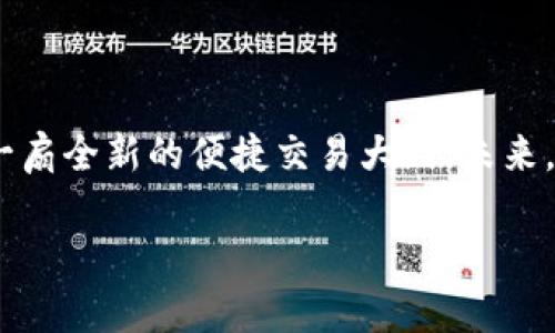   如何利用Tokenim支付打破传统限制，实现更便捷的交易？ / 
 guanjianci Tokenim,付款,区块链 /guanjianci 

引言：传统支付的束缚
在当今的数字化时代，传统付款方式依然在缠绕着我们，限制了我们的交易自由。许多人常常感受到，使用信用卡或银行转账时所需的一系列繁琐步骤，既费时又费力。而且，在跨国交易时，更是频繁地遭遇汇率波动和手续费的困扰。在这种情况下，Tokenim作为一种新兴的支付方式，诚然可以为我们提供一个新的出路。

Tokenim是什么？
Tokenim是一种基于区块链技术的支付方式，旨在用更加高效、安全的方式来处理交易。与传统支付方式相比，Tokenim提供了更低的手续费和更快的交易速度。它的使用并不依赖于任何中央机构或银行，所有交易记录都被安全、透明地记录在区块链上，这不仅确保了资金的安全性，也让交易记录无法被篡改。

Tokenim支付的优势
那么，Tokenim的优势在哪里呢？以下是几个关键点：

h41. 低手续费/h4
使用传统的支付方式，交易双方往往需要支付银行手续费、汇款费用以及其他隐藏成本。而Tokenim的交易费用一般较低，尤其在跨国交易时，能够节省更多的成本。

h42. 交易透明/h4
所有通过Tokenim进行的交易都会被记录在区块链上，任何人都可以查看这些交易，确保信息的透明性。这一特性大大减少了欺诈和误解的可能性，使消费者和商家的信任度大大提高。

h43. 快速交易/h4
传统的支付方式可能需要几天甚至几周的时间来完成交易，而Tokenim的交易几乎可以在几秒钟内完成。这意味着无论你身处何地，都能够方便快捷地进行支付。

如何使用Tokenim进行支付？
使用Tokenim并不复杂，以下是一个简单的步骤:

h4步骤1：注册账户/h4
首先，访问Tokenim的官方网站并创建一个账户。这一步骤通常需要你提供一些基本的个人信息和身份验证。

h4步骤2：获得Tokenim货币/h4
注册后，你可以通过购买或接受Tokenim货币来为账户充值。这可以通过其他用户或交易所进行。

h4步骤3：发起付款/h4
根据交易的需要，你可以选择向其他用户或商家进行付款。在付款页面上输入对方的地址和付款金额，确认后就完成了交易。

Tokenim在不同场景的应用
Tokenim不仅仅局限于某一种具体的交易方式，它的应用场景非常广泛。以下是一些典型的应用实例：

h41. 跨国电商/h4
随着全球电商的发展，跨国交易的需求逐渐上升。使用Tokenim，消费者可以方便地购买来自世界各地的商品，避免了高额的汇率和手续费，无论是购买奢侈品还是日常用品，交易都变得轻松无比。

h42. 旅行支付/h4
想要在国外轻松支付？Tokenim使得在旅游时无需携带大量现金或过多的信用卡。只需要一部手机，就可以在当地的商家、餐馆等处进行支付，实在是旅行者的福音。

h43. 社区募捐/h4
在慈善活动中，Tokenim可以有效提升筹款的效率。捐款者可以通过Tokenim快速、安全地捐款，并且可以追踪资金的使用情况，增强了透明度和信任感。

Tokenim与传统支付方法的对比
为了更直观地帮助用户了解Tokenim的优势，让我们来比较一下Tokenim和传统支付方式之间的不同：

table
tr
th特性/th
th传统支付/th
thTokenim支付/th
/tr
tr
td手续费/td
td高/td
td低/td
/tr
tr
td交易时间/td
td几天/td
td几秒/td
/tr
tr
td交易安全性/td
td中/td
td高/td
/tr
tr
td透明度/td
td低/td
td高/td
/tr
tr
td跨国操作/td
td繁琐/td
td简单/td
/tr
/table

常见问题解答
对于新手用户来说，开始使用Tokenim可能会有一些疑问，以下是一些常见问题及解答：

h4Q1：Tokenim的安全性如何？/h4
A1：Tokenim使用了先进的加密技术和区块链技术，确保每一笔交易都是安全的，并且不可篡改。

h4Q2：如果我忘记了账户密码怎么办？/h4
A2：在Tokenim的登录页面可以找到“忘记密码”选项，按照步骤进行重置即可。

h4Q3：Tokenim支持哪些货币？/h4
A3：Tokenim支持多种主流虚拟货币和法定货币，具体可以在官方网站上查看最新的支持列表。

结束语：未来支付的方向
随着数字经济的发展，传统的支付方式正面临挑战，而Tokenim等新型支付方式的兴起恰恰是潮流的反映。它们不仅解决了传统支付中的多重问题，更为我们打开了一扇全新的便捷交易大门。未来，随着技术的不断进步，Tokenim将会愈发成熟，为我们的生活带来更多便利。无论是个人用户，还是商家，都应积极拥抱这一新的支付方式，让交易变得更简单、更透明。

总之，Tokenim的到来无疑是为我们的生活带来了革命性的变化。如果你还没有体验过Tokenim支付，现在就是一个绝佳的时机！