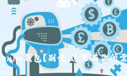 意外卸载Tokenim钱包？别慌，这里有你所需的解决方案！