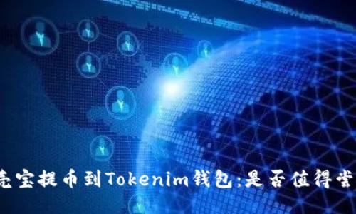 谷壳宝提币到Tokenim钱包：是否值得尝试？