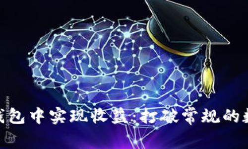 如何在Tokenim钱包中实现收益：打破常规的数字资产管理方式