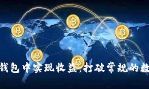如何在Tokenim钱包中实现收益：打破常规的数字资产管理方式