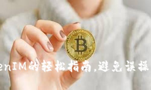 代币删除：TokenIM的轻松指南，避免误操作的致命错误！