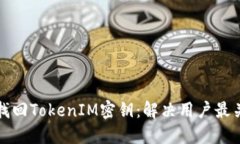 如何轻松找回TokenIM密钥：