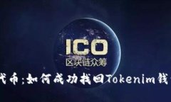 丢失的EOS代币：如何成功