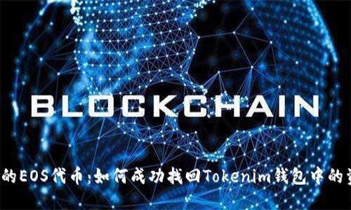 丢失的EOS代币：如何成功找回Tokenim钱包中的资产？