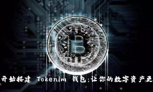 从零开始搭建 Tokenim 钱包：让你的数字资产更安全