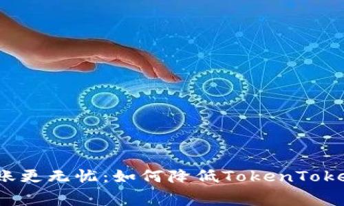 “让你钱包之间的转账更无忧：如何降低TokenTokenim的转账手续费？”