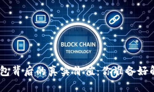 隐藏在Tokenim钱包背后的真实价值：你准备好解锁这些潜力了吗？