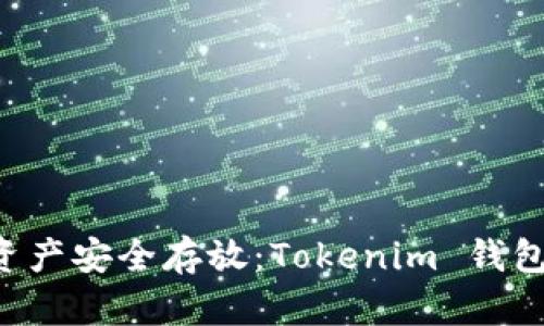 让你的数字资产安全存放：Tokenim 钱包导入全攻略！