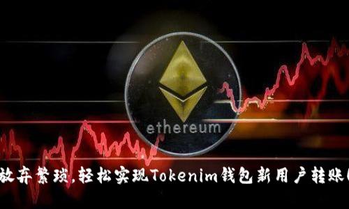 放弃繁琐，轻松实现Tokenim钱包新用户转账！