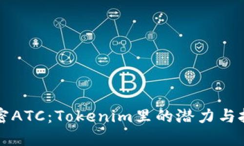 解密ATC：Tokenim里的潜力与挑战