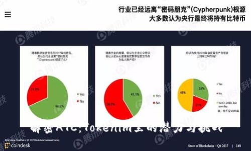 解密ATC：Tokenim里的潜力与挑战