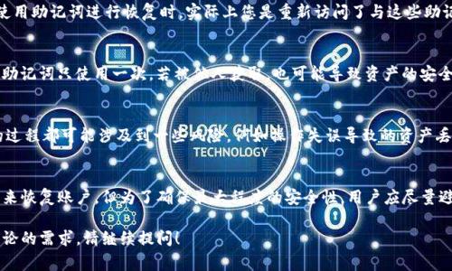 在tokenim的使用中，助记词（也称为助记单词或种子短语）是非常重要的，它用于帮助用户恢复他们的账户和访问钱包。关于助记词能使用几次的问题，我们可以从几个方面进行详细讨论。

助记词的基本概念
助记词是由一组随机生成的词语组成的短语，通常是12个或24个单词，这些词是从一个固定的词库中选取的。它们不是简单的密码，而是一个复杂的加密机制的一部分，用于确保用户的资产安全。

使用助记词的次数
理论上，助记词本身是设计用来在需要时恢复钱包的，而不是用于重新生成或重复使用。每次您使用助记词进行恢复时，实际上您是重新访问了与这些助记词相关联的私钥，因此每个助记词组合只需生成一次，之后它会一直对应于同样的地址和账户。

安全性与管理
对于助记词的管理，安全性是重中之重。用户应当将助记词妥善保管，避免将其暴露给他人。即使助记词只使用一次，若被他人获取，也可能导致资产的安全隐患。因此，使用后，便于随时能够对账户设定新的安全措施是非常关键的。

频繁使用助记词的影响
尽管每个助记词组合理论上可以多次使用来恢复账户，但强烈不建议频繁使用。每次恢复账户的过程都可能涉及到一些风险，例如操作失误导致的资产丢失或者恶意软件的攻击。因此，谨慎使用助记词是保护资产的必要措施。

总结
在tokenim的框架下，助记词是一个非常核心和重要的元素。虽然助记词在技术上可以多次使用来恢复账户，但为了确保最大程度的安全性，用户应尽量避免频繁使用防止潜在风险。确保将助记词妥善保管、定期检查安全性是每位用户的责任。

这样，一个关于tokenim助记词使用的完整介绍便呈现在这里了。如果你还有更多问题或深入讨论的需求，请继续提问！