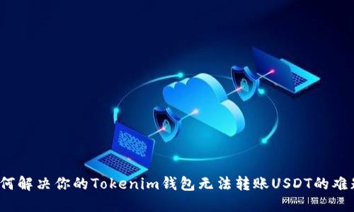 如何解决你的Tokenim钱包无法转账USDT的难题？