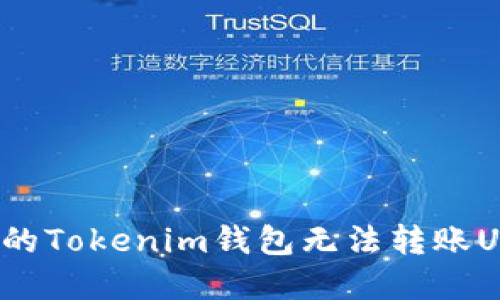 如何解决你的Tokenim钱包无法转账USDT的难题？