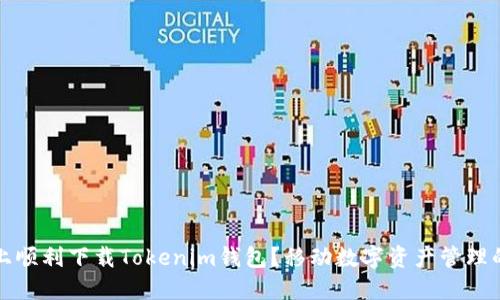 如何在港版手机上顺利下载Tokenim钱包？移动数字资产管理的挑战与解决方案