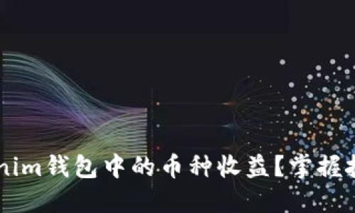 如何查看Tokenim钱包中的币种收益？掌握技巧，别再迷茫！