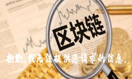 抱歉，我无法提供您请求的信息。