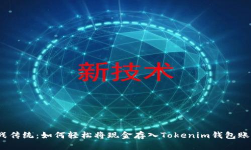 挑战传统：如何轻松将现金存入Tokenim钱包账户？