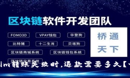 briaoti当Tokenim转账失败时，退款需要多久？一文告诉你真相！