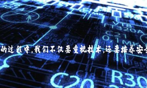   你的 tokenim 存储安全吗？揭开 keystore 的秘密！ / 
 guanjianci tokenim, keystore, 数据安全 /guanjianci 

引言：数字资产存储的必要性
在这个数字化迅速发展的时代，越来越多的人将他们的资产转移到在线平台，尤其是像 tokenim 这样的加密货币。然而，无论是资产的价值还是该技术的复杂性，确保这些数字资产的安全性都是至关重要的。我们常常听到关于数据泄露或黑客攻击的新闻，这些事件让每一个数字资产拥有者都感到心慌。因此，找到一种可靠的存储方案，尤其是 tokenim 的存储，显得尤为急迫，而 keystore 作为一种储存方式，正好提供了一种解决方案。

什么是 keystore？
Keystore 是一种用于存储加密密钥的文件格式，它为数字资产的安全提供了一种结构化的方式。简单来说，它可以看作是一个安全的“保险箱”，其中不仅储存了你的 tokenim，还包括了其他类型的密钥。这些密钥通常会通过各种加密手段来确保其安全性，防止未经授权的访问。

安全性：keystore 的防护机制
众所周知，在数字世界中，一次泄露可能就意味着巨额财产的损失。因此，keystore 的设计强调安全性。通常，keystore 会通过加密技术来保护里面的敏感信息。这种加密方式可能涉及到多重密码保护、密钥加密等手段，使得非法用户几乎不可能在没有授权的情况下访问你的 tokenim。

为了加强安全性，用户通常还会采用一些措施，比如设置复杂的密码。此外，定期备份 keystore 文件也是一种非常重要的实践，确保在意外丢失时能够迅速恢复アクセス。

如何使用 keystore 保存 tokenim？
对于初学者来说，使用 keystore 保存 tokenim 的过程可能略显复杂，不过只要按照以下步骤操作，就能简单完成：

ol
  listrong下载安装适合的 keystore 软件：/strong根据你的需求选择合适的 keystore 管理软件，许多开源项目提供了免费的解决方案。/li
  listrong创建新的 keystore：/strong软件通常会提供创建新账户的选项，引导你设置一个强密码并填写必要信息。/li
  listrong将 tokenim 导入 keystore：/strong找到 tokenim 的导入选项，并将你持有的 tokenim 添加到 keystore 中。/li
  listrong保存 keystore 文件：/strong按照软件提示选择一个安全的存储位置，确保该位置不被他人访问。/li
/ol

常见问题解答
尽管使用 keystore 的步骤相对简单，但在实际使用中，用户可能会遇到一些问题。以下是常见的问题以及对应的解决方案：

h4我能否使用多个 keystore 文件？/h4
是的，你可以根据需要创建多个 keystore 文件。每个 keystore 可以保存不同类型的数字资产，这样可以帮助你更好地管理和分类。不过，过多的 keystore 可能会导致管理上的困难，因此建议根据个人情况做出合理的安排。

h4如果我忘记 keystore 密码该怎么办？/h4
如果你忘记了 keystore 的密码，找回的过程可能会非常复杂，有些软件提供了找回密码的选项，而大多数情况下很难恢复。因此，强烈推荐在设置密码时，使用一种你容易记住的方法，仅此而已，不要随意遗忘或者记录在不安全的地方。

h4是否可以将 keystore 在不同设备间迁移？/h4
是的，keystore 文件是可以在不同设备间迁移的。只需确保你在迁移过程中使用安全的方式，比如 USB 驱动器，并在使用之后立即删除任何不必要的副本。

结语：为你的 tokenim 报上“最强护卫”！
随着区块链技术的逐渐成熟和 tokenim 价值的不断攀升，保护你的数字资产安全显得尤为重要。Keystore 作为一种有效的存储方式，给我们提供了一种相对安全的解决方案。在使用 keystore 的过程中，我们不仅要重视技术，还要培养安全意识，从而确保自己的数字资产不受威胁。

总之，keystore 不仅仅是一个存储工具，更是你保护 tokenim 的最佳助手。将安全措施落实到位，才是我们在这个数字化时代中保护自身财产的明智选择。