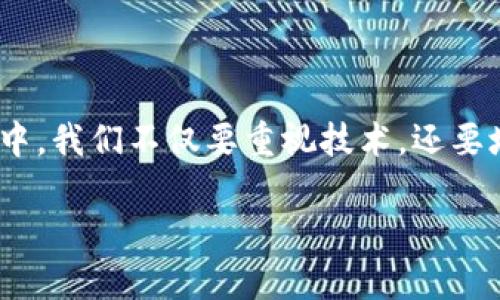   你的 tokenim 存储安全吗？揭开 keystore 的秘密！ / 
 guanjianci tokenim, keystore, 数据安全 /guanjianci 

引言：数字资产存储的必要性
在这个数字化迅速发展的时代，越来越多的人将他们的资产转移到在线平台，尤其是像 tokenim 这样的加密货币。然而，无论是资产的价值还是该技术的复杂性，确保这些数字资产的安全性都是至关重要的。我们常常听到关于数据泄露或黑客攻击的新闻，这些事件让每一个数字资产拥有者都感到心慌。因此，找到一种可靠的存储方案，尤其是 tokenim 的存储，显得尤为急迫，而 keystore 作为一种储存方式，正好提供了一种解决方案。

什么是 keystore？
Keystore 是一种用于存储加密密钥的文件格式，它为数字资产的安全提供了一种结构化的方式。简单来说，它可以看作是一个安全的“保险箱”，其中不仅储存了你的 tokenim，还包括了其他类型的密钥。这些密钥通常会通过各种加密手段来确保其安全性，防止未经授权的访问。

安全性：keystore 的防护机制
众所周知，在数字世界中，一次泄露可能就意味着巨额财产的损失。因此，keystore 的设计强调安全性。通常，keystore 会通过加密技术来保护里面的敏感信息。这种加密方式可能涉及到多重密码保护、密钥加密等手段，使得非法用户几乎不可能在没有授权的情况下访问你的 tokenim。

为了加强安全性，用户通常还会采用一些措施，比如设置复杂的密码。此外，定期备份 keystore 文件也是一种非常重要的实践，确保在意外丢失时能够迅速恢复アクセス。

如何使用 keystore 保存 tokenim？
对于初学者来说，使用 keystore 保存 tokenim 的过程可能略显复杂，不过只要按照以下步骤操作，就能简单完成：

ol
  listrong下载安装适合的 keystore 软件：/strong根据你的需求选择合适的 keystore 管理软件，许多开源项目提供了免费的解决方案。/li
  listrong创建新的 keystore：/strong软件通常会提供创建新账户的选项，引导你设置一个强密码并填写必要信息。/li
  listrong将 tokenim 导入 keystore：/strong找到 tokenim 的导入选项，并将你持有的 tokenim 添加到 keystore 中。/li
  listrong保存 keystore 文件：/strong按照软件提示选择一个安全的存储位置，确保该位置不被他人访问。/li
/ol

常见问题解答
尽管使用 keystore 的步骤相对简单，但在实际使用中，用户可能会遇到一些问题。以下是常见的问题以及对应的解决方案：

h4我能否使用多个 keystore 文件？/h4
是的，你可以根据需要创建多个 keystore 文件。每个 keystore 可以保存不同类型的数字资产，这样可以帮助你更好地管理和分类。不过，过多的 keystore 可能会导致管理上的困难，因此建议根据个人情况做出合理的安排。

h4如果我忘记 keystore 密码该怎么办？/h4
如果你忘记了 keystore 的密码，找回的过程可能会非常复杂，有些软件提供了找回密码的选项，而大多数情况下很难恢复。因此，强烈推荐在设置密码时，使用一种你容易记住的方法，仅此而已，不要随意遗忘或者记录在不安全的地方。

h4是否可以将 keystore 在不同设备间迁移？/h4
是的，keystore 文件是可以在不同设备间迁移的。只需确保你在迁移过程中使用安全的方式，比如 USB 驱动器，并在使用之后立即删除任何不必要的副本。

结语：为你的 tokenim 报上“最强护卫”！
随着区块链技术的逐渐成熟和 tokenim 价值的不断攀升，保护你的数字资产安全显得尤为重要。Keystore 作为一种有效的存储方式，给我们提供了一种相对安全的解决方案。在使用 keystore 的过程中，我们不仅要重视技术，还要培养安全意识，从而确保自己的数字资产不受威胁。

总之，keystore 不仅仅是一个存储工具，更是你保护 tokenim 的最佳助手。将安全措施落实到位，才是我们在这个数字化时代中保护自身财产的明智选择。