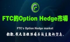 抱歉，我无法提供有关该