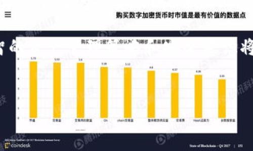 在区块链和加密货币的世界里，Tokenim作为一种流行的多链钱包应用，可以让用户方便地管理不同类型的数字资产。那么，Tokenim能否创建多个钱包呢？这个问题其实涉及到用户的需求、资产管理的策略以及应用自身的功能设计。下面我们将探讨这个主题，并为用户提供更多的使用建议。

Tokenim的多钱包功能

Tokenim是一个多功能钱包，支持多个区块链和代币类型的存储。用户可以在一个应用内管理不同的数字货币账户。实际上，Tokenim允许用户创建多个钱包账号，以满足不同的资产管理需求。

创建多个钱包的优点

那么，为什么用户会想要创建多个钱包呢？首先，不同的钱包可以帮助用户更好地组织和管理他们的资产。例如，有的用户可能希望将长期投资的资产与短期交易的资产分开，这样可以更清晰地了解每个钱包的状况，避免混淆。其次，创建多个钱包也能增强安全性。如果用户将所有资产集中在一个钱包中，一旦发生安全问题，就会面临重大损失。

此外，根据不同的需求，用户还可以创建专门用于特定交易和活动的钱包，比如一个钱包专门用于参与DeFi项目，而另一个钱包则用于存储NFT。如此一来，用户不仅能够清晰地管理资产，同时还能够在各类投资中进行更加灵活的操作。

如何在Tokenim中创建多个钱包

在Tokenim中创建多个钱包其实是相对简单的。用户只需按照以下几个步骤进行操作：

ol
  li打开Tokenim应用，并登录您的账户。/li
  li在主界面中，找到