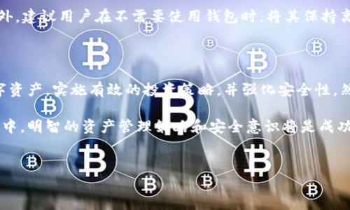 在区块链和加密货币的世界里，Tokenim作为一种流行的多链钱包应用，可以让用户方便地管理不同类型的数字资产。那么，Tokenim能否创建多个钱包呢？这个问题其实涉及到用户的需求、资产管理的策略以及应用自身的功能设计。下面我们将探讨这个主题，并为用户提供更多的使用建议。

Tokenim的多钱包功能

Tokenim是一个多功能钱包，支持多个区块链和代币类型的存储。用户可以在一个应用内管理不同的数字货币账户。实际上，Tokenim允许用户创建多个钱包账号，以满足不同的资产管理需求。

创建多个钱包的优点

那么，为什么用户会想要创建多个钱包呢？首先，不同的钱包可以帮助用户更好地组织和管理他们的资产。例如，有的用户可能希望将长期投资的资产与短期交易的资产分开，这样可以更清晰地了解每个钱包的状况，避免混淆。其次，创建多个钱包也能增强安全性。如果用户将所有资产集中在一个钱包中，一旦发生安全问题，就会面临重大损失。

此外，根据不同的需求，用户还可以创建专门用于特定交易和活动的钱包，比如一个钱包专门用于参与DeFi项目，而另一个钱包则用于存储NFT。如此一来，用户不仅能够清晰地管理资产，同时还能够在各类投资中进行更加灵活的操作。

如何在Tokenim中创建多个钱包

在Tokenim中创建多个钱包其实是相对简单的。用户只需按照以下几个步骤进行操作：

ol
  li打开Tokenim应用，并登录您的账户。/li
  li在主界面中，找到