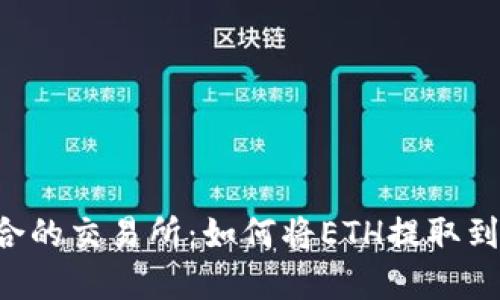 选择最适合的交易所：如何将ETH提取到Tokenim？