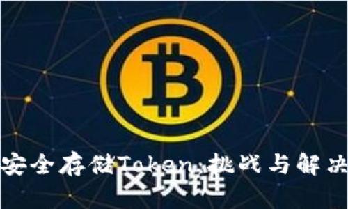 如何安全存储Token：挑战与解决方案