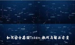 如何安全存储Token：挑战与